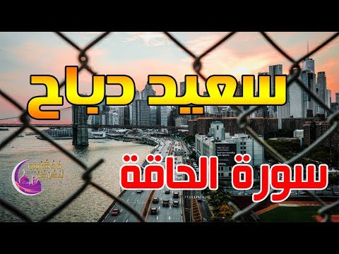 القارئ سعيد دباح سورة الحاقة