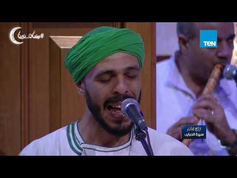 سيرة الحبايب المسك فاح لما ذكرنا رسول الله إنشاد فرقة الحضرة سيرة الحبايب المسك فاح لما ذكرنا رسول الله إنشاد فرقة الحضرة