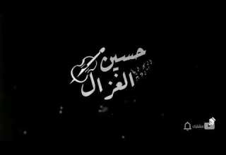 أصيل هميم و حسين الغزال احلى شي بالكلمات من مسلسل هوى بغداد 2019