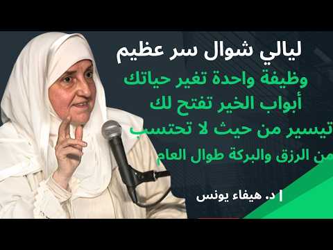 ليالي شوال هذا الوظيفة الخاصة ما نصحت بها أحد ا إلا وفتح الله عليه أبواب الخير والتيسير هيفاء يونس