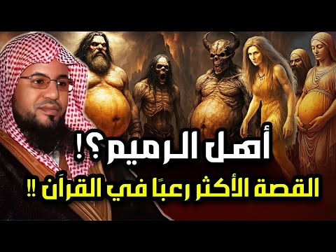 الشنقيطي من هم أهل الرميم العمالقة الذين تحدوا الله فكيف كان عقابهم القصة الاشد رعبا فى القرآن