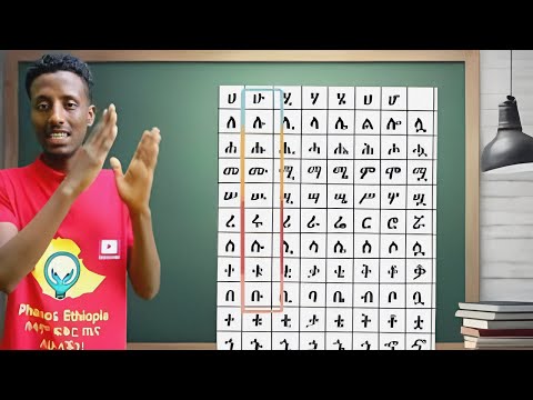 አማርኛን ከመሰረቱ ለጀማሪዎች Learn Amharic For Beginners