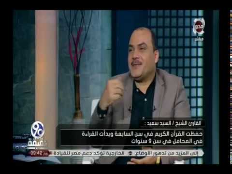 90 دقيقة القارئ الكبير السيد سعيد في حوار خالص لـ 90 دقيقة في الحلقة الـ 15 في سلسلة دولة التلاوة