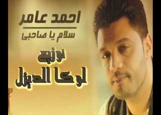 احمد عامر اغنية جديدة سلام يا صاحبي 2017 توزيع لوكا الديزل مع تحيات دي جي شعبيات
