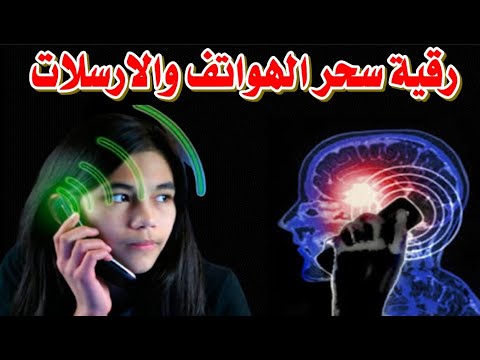 رقية سحر الهواتف والارسلات المتسلط على الانسان رقية شرعية قوية الشيخ محمد للرقية الشرعية رقية سحر الهواتف والارسلات المتسلط على الانسان رقية شرعية قوية الشيخ محمد للرقية الشرعية