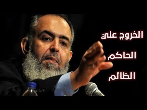 الخروج علي الحاكم الظالم الشيخ حازم صلاح ابو اسماعيل