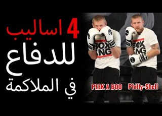 هذه أحسن 4 تقنيات دفاع في الملاكمة