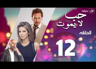 Hob La Yamout Episode 12 حب لا يموت الحلقة الثانية عشر