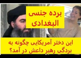در مورد برده ی رهبر داعش چه می دانید در ویدیو ببنید