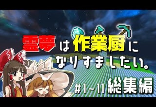 マイクラ総集編 作業全振りシリーズ 霊夢は作業厨になりすましたいらしい ゆっくり実況