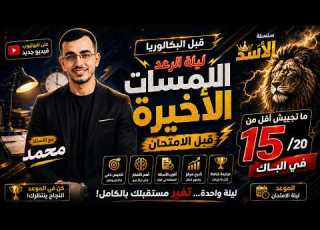  اللمسات الاخيرة اسئلة العلامة الكاملة الجزائر رياضيات باك 2026