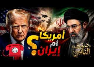 ماذا يحدث في الخليج أمريكا أم إيران صوت الناس المشاركة عامة للجميع