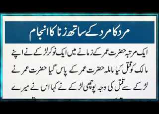  Moral Urdu Story مرد کا مرد کے ساتھ زنا کا انجام