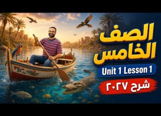  الصف الخامس يزي 2027 الوحدة الأولى الدرس الأول ابسط شرح The Life In The River Nile