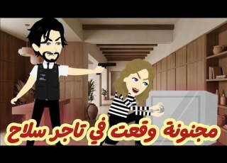  مجنونة وقعت في تاجر سلاح قصه كامله