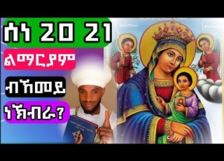 ሰነ 21 ድንግል ማርያም ብኸመይ ነኽብራ እንታ ተኣምር ተፈፂሙ