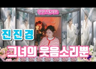  진진경 그녀의 웃음소리뿐 원곡 이문세