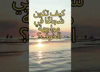 كيف تكون شجاع ا 3 مفاتيح نفسية تر الخوف وتغي ر حياتك