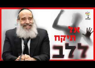 הרב יצחק פנגר אל תיקח ללב 2026