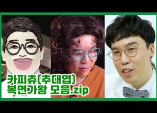 카피추 쓰앵님 전성시대 오기전에 복면가왕에서 후 무대를 뒤집어 놓으셨지 표절제로 추대엽 무대 모음