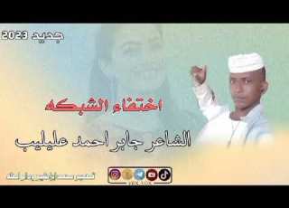 جديد 2023 الشاعر جابر احمد عليليب الشبكه تقديم سلمي صابر