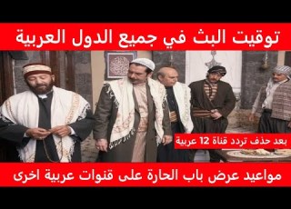 بعد حذف تردد قناة 12 عربية توقيت عرض باب الحارة على قنوات عربية اخرى