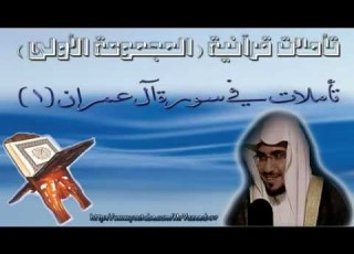  الشيخ صالح المغامسي تأملات فى سورة آل عمران 1