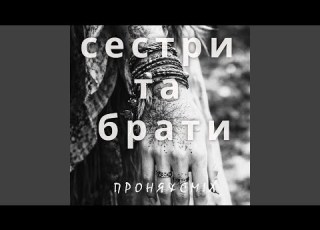 Сестри Та Брати