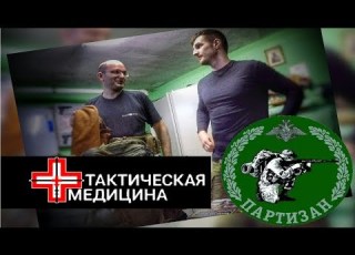  Тактическая Медицина Юрий Евич