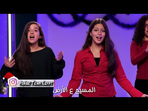 ترنيمة كريسماس المسيح ع الأرض فريق التسبيح كيدز Christmas Carol Praise Team Kids ترنيمة كريسماس المسيح ع الأرض فريق التسبيح كيدز Christmas Carol Praise Team Kids