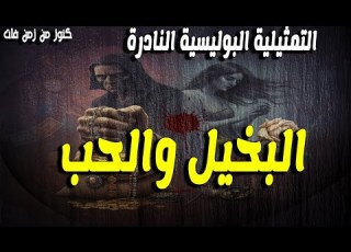  حصريا التمثيلية البوليسية الممتعة البخيل والحب