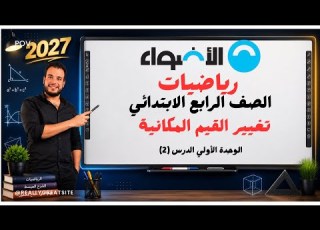  الوحدة الأولي الدرس 2 تغيير القيم المكانية من كتاب الأضواء