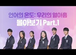 언어의 온도 우리의 열아홉 PART 1 1 4화 몰아보기
