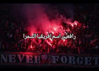 في المحنة نفديك يا اهلي بروحنا Fi Almih7nih Nafdik Ya Ahly Biruhina