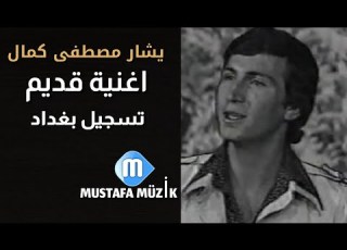  يشار مصطفى كمال اذاعة بغداد