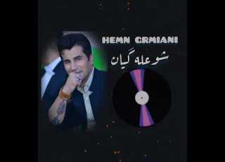 شوعله گیان