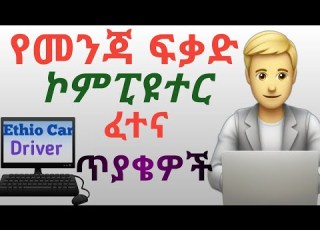 የመንጃ ፍቃድ የኮምፒውተር ፈተና ጥያቄዎች Driving License Computer Exam Ethio Car Driver መሰናክል Computer Exam