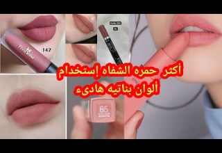 أجمل درجات ألوان حمره شفاه Lipstick