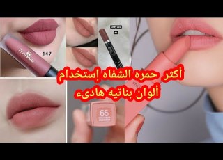 أجمل درجات ألوان حمره شفاه Lipstick