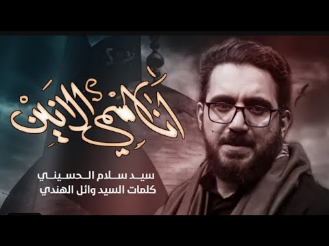 انا اسمي الأنين سيد سلام الحسيني هيئة مجانين الحسين ع البصرة