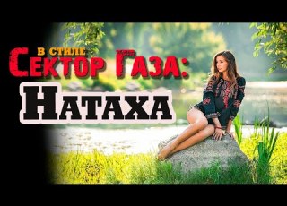  В стиле Сектор Газа Натаха Ai кавер By Вечный сектор на песню Сектора Газа Мент