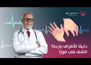  اعرف ليه برودة الاطراف من اعراض امراض القلب دكتور سامح علام