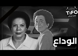 وداع ا فاطمة سعد رحلت من صنعت طفولتنا بصوتها