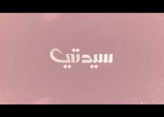 سيدتي 30 مارس 2026