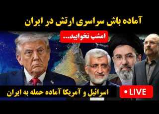 پخش زنده شکست مذاکرات ایران و آمریکا احتمال حمله آمریکا اسرائیل به ایران