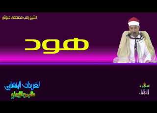  تلاوه رائعه بنسخه اصليه للشيخ راغب مصطفى غلوش من سوره هود رائعه