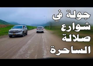 جولة في خريف صلالة سلطنة عمان