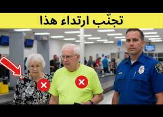 قوانين المطارات الجديدة 2026 التي تفاجئ المسافرين