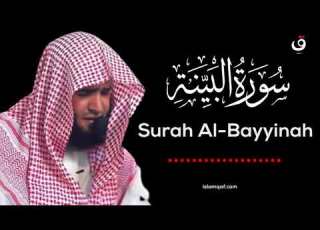 Surah Al Bayyinah Salman Al Utaybi سورة البينة سلمان العتيبي NO Ads بدون اعلانات