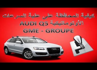  كيفية المحافظة على علبة السرعات في سيارة الأوتوماتيكية AUDI Q5